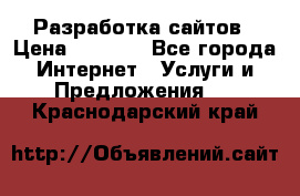 Разработка сайтов › Цена ­ 1 500 - Все города Интернет » Услуги и Предложения   . Краснодарский край